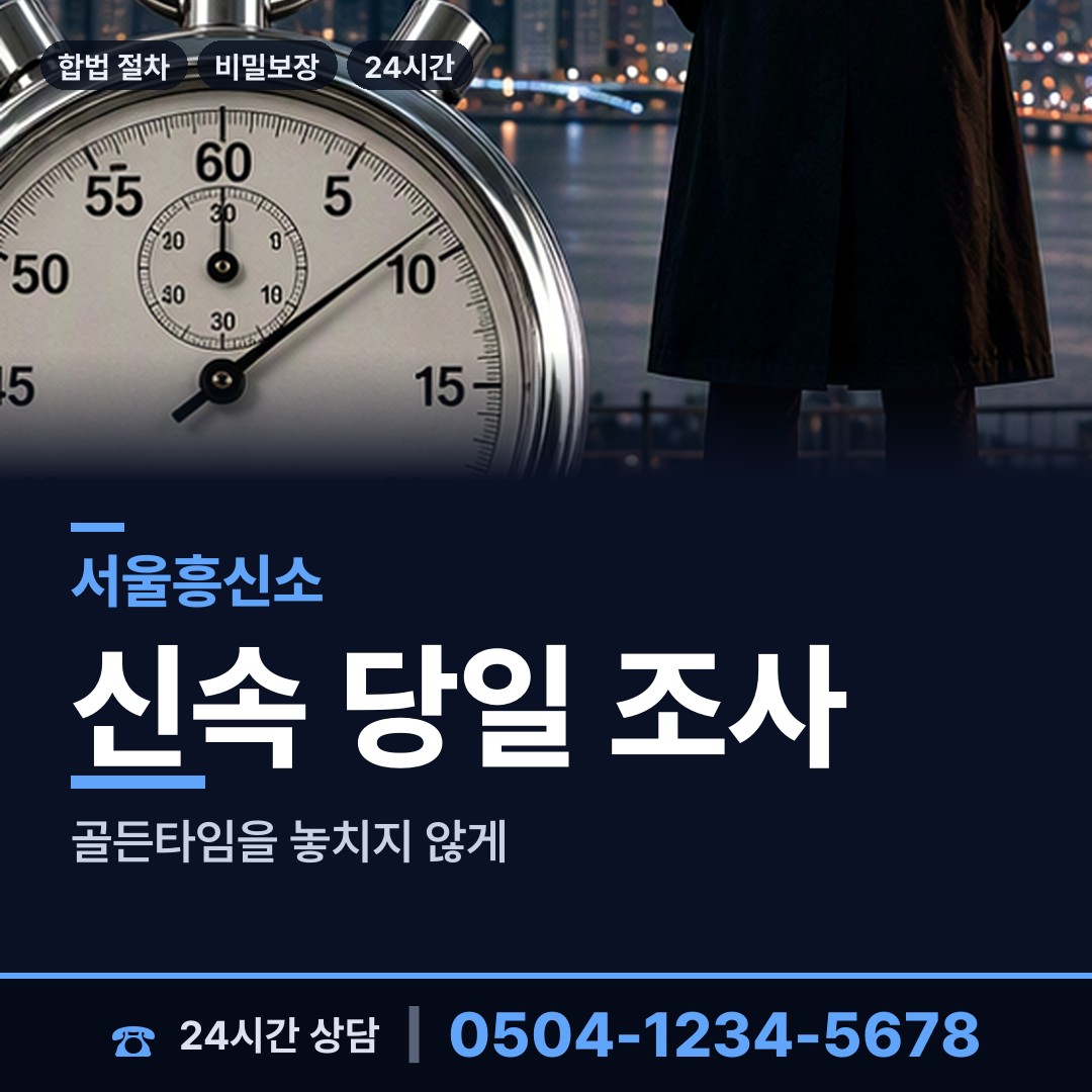 서울 화곡제3동 흥신소어플 상담 안내