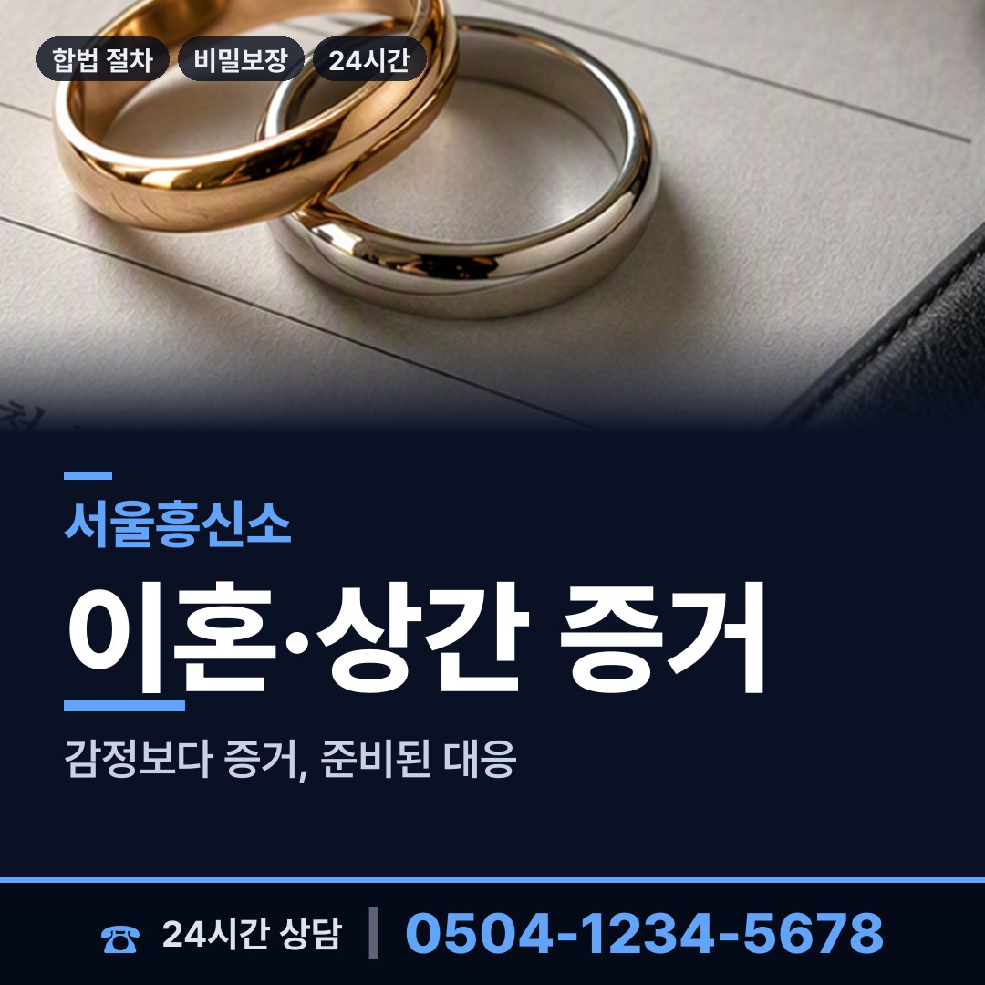 서울 화곡제3동 사설탐정 상담 안내